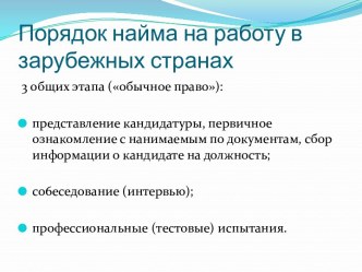 Порядок найма на работу в зарубежных странах