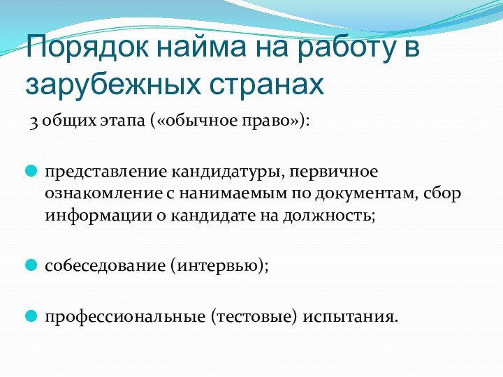 Порядок найма на работу в зарубежных странах3 общих этапа («обычное право»):представление кандидатуры,