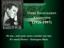 Иван Васильевич Кашпуров