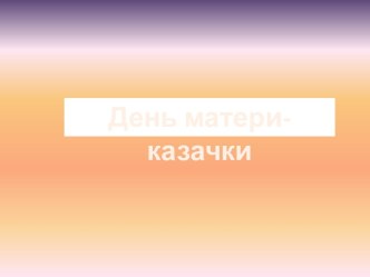 День матери-казачки