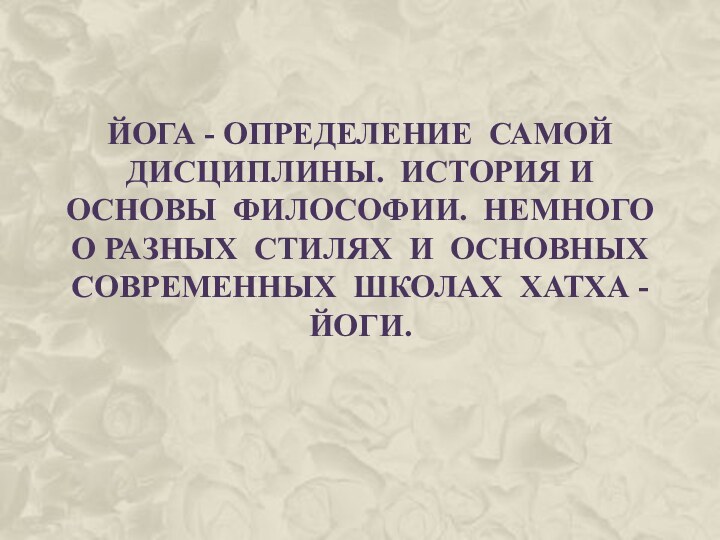 Йога - определение самой  дисциплины. История и основы философии. Немного о