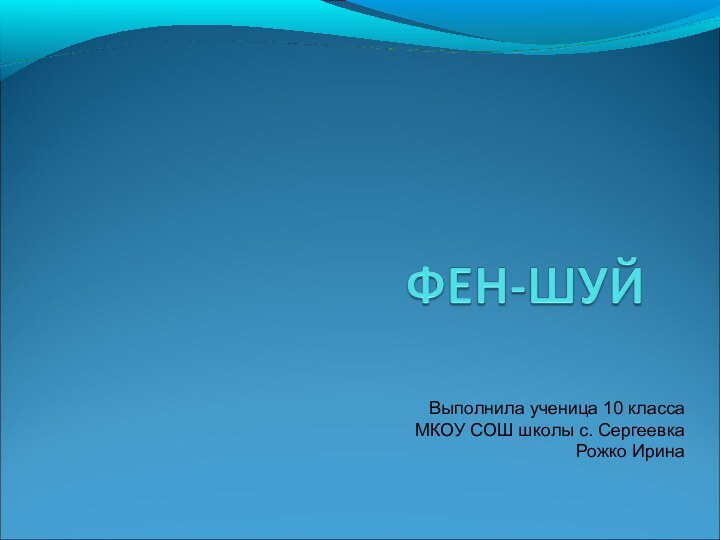 Выполнила ученица 10 классаМКОУ СОШ школы с. СергеевкаРожко Ирина