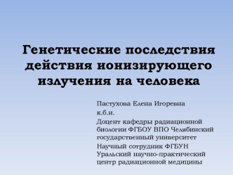 Генетические последствия действия ионизирующего излучения на человека