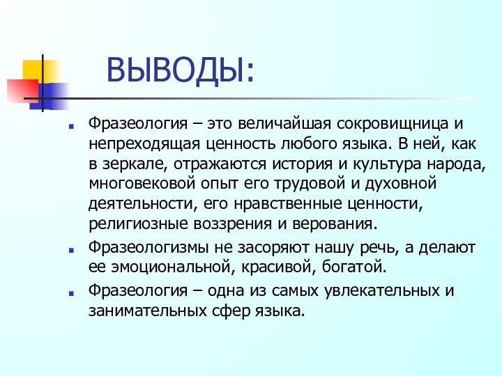 ВЫВОДЫ:Фразеология – это величайшая сокровищница и непреходящая ценность любого языка.