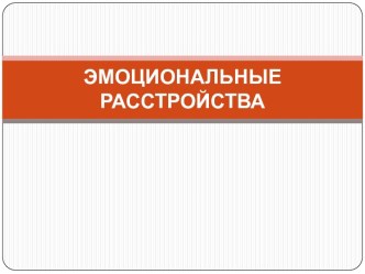 ЭМОЦИОНАЛЬНЫЕ РАССТРОЙСТВА