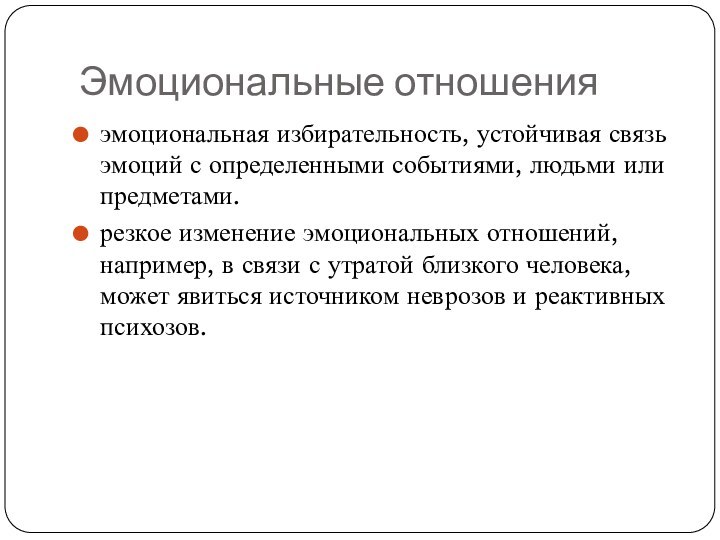 Эмоциональные отношенияэмоциональная избирательность, устойчивая связь эмоций с определенными событиями, людьми или предметами.резкое