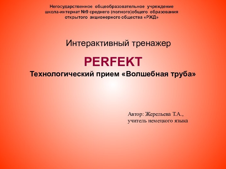 PERFEKT Технологический прием «Волшебная труба» Автор: Жерельева Т.А.,