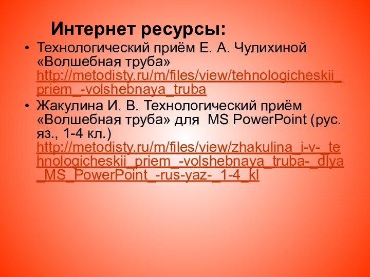 Интернет ресурсы:Технологический приём Е. А. Чулихиной «Волшебная труба»