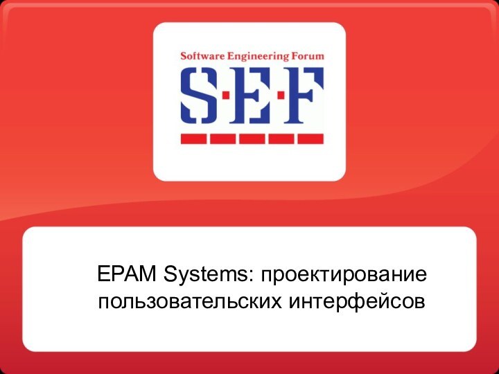 EPAM Systems: проектирование пользовательских интерфейсов