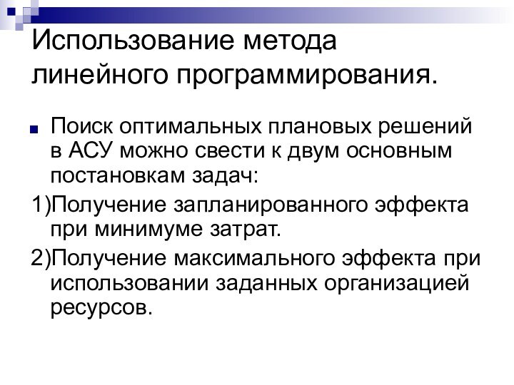 Использование метода линейного программирования. Поиск оптимальных плановых решений в АСУ можно свести