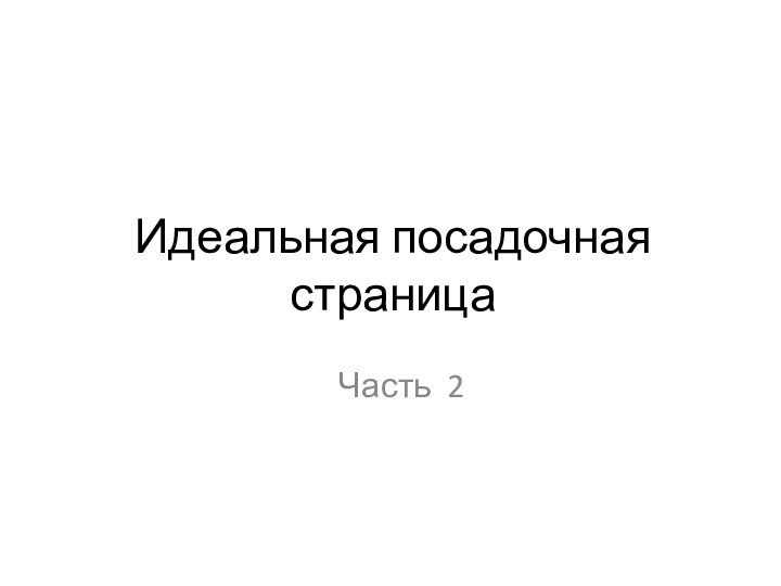 Идеальная посадочная страницаЧасть 2