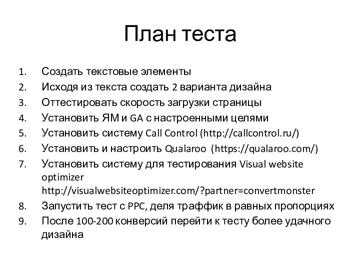 План тестаСоздать текстовые элементыИсходя из текста создать 2 варианта дизайнаОттестировать скорость загрузки