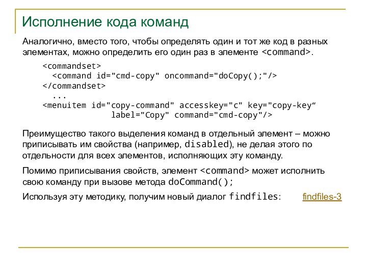 Исполнение кода командАналогично, вместо того, чтобы определять один и тот же код