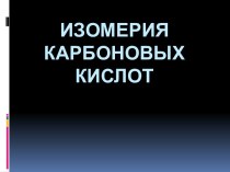 Изомерия карбоновых кислот