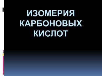 Изомерия карбоновых кислот