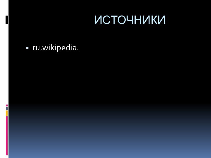 ИСТОЧНИКИru.wikipedia.