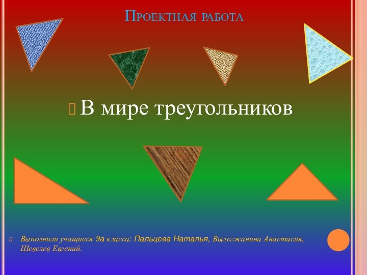 Проектная работа Выполнили учащиеся 9а класса: Пальцева Наталья,