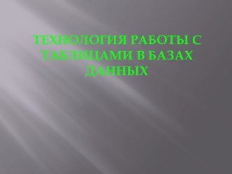 Технология работы с таблицами в базах данных