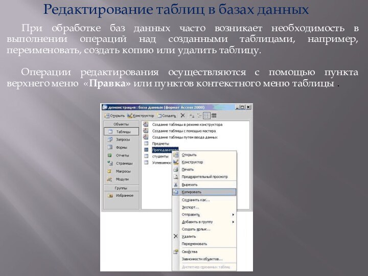 Редактирование таблиц в базах данных		При обработке баз данных часто возникает необходимость