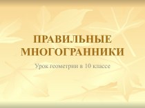 Правильные многогранники