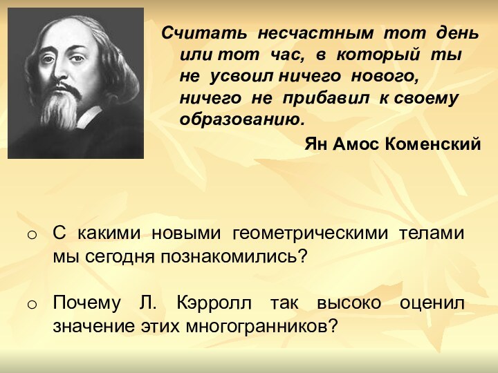 Считать несчастным тот день или тот час, в который ты не усвоил