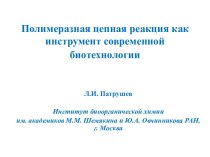 Полимеразная цепная реакция как инструмент современной биотехнологии