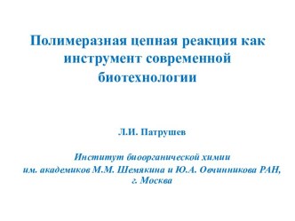 Полимеразная цепная реакция как инструмент современной биотехнологии