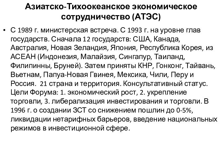 Азиатско-Тихоокеанское экономическое сотрудничество (АТЭС)С 1989 г. министерская встреча. С 1993 г. на