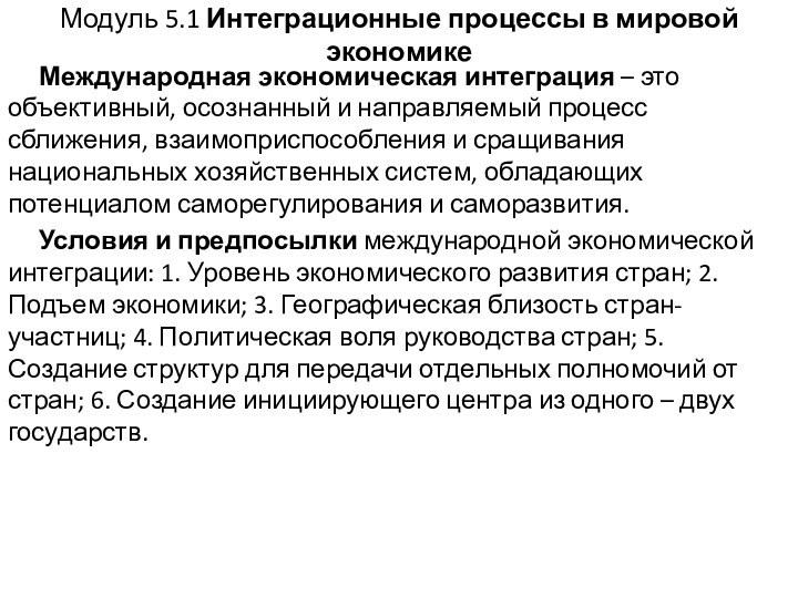 Модуль 5.1 Интеграционные процессы в мировой экономикеМеждународная экономическая интеграция – это объективный,