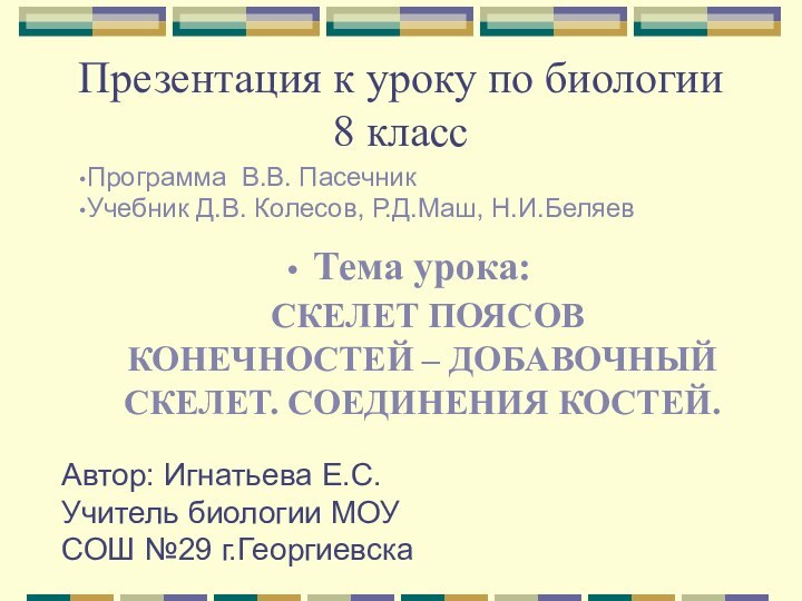 Презентация к уроку по биологии 8 классТема урока:   СКЕЛЕТ ПОЯСОВ