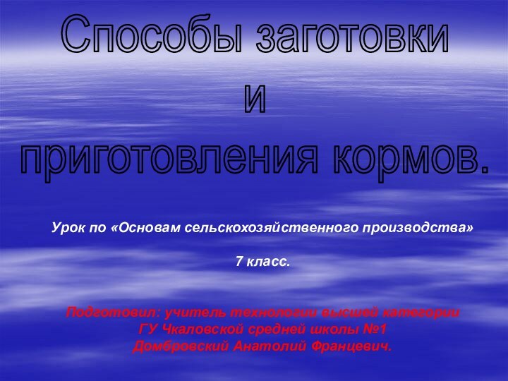 Способы заготовкииприготовления кормов.    Урок по «Основам сельскохозяйственного производства»