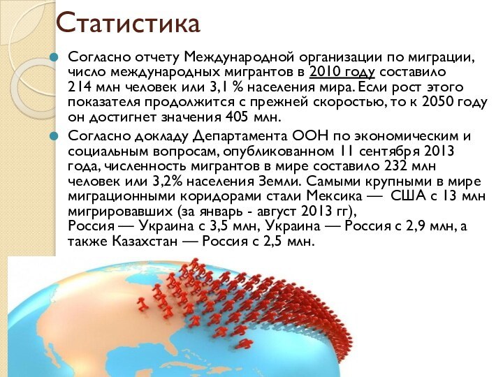 СтатистикаСогласно отчету Международной организации по миграции, число международных мигрантов в 2010 году составило 214 млн человек или