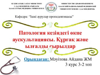 Патология кезіндегі өкпе аускультациясы. Құрғақ және ылғалды сырылдар