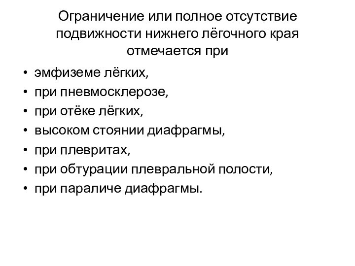 Ограничение или полное отсутствие подвижности нижнего лёгочного края отмечается при эмфиземе лёгких,