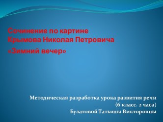 Сочинение по картине Зимний вечер Н.П. Крымова