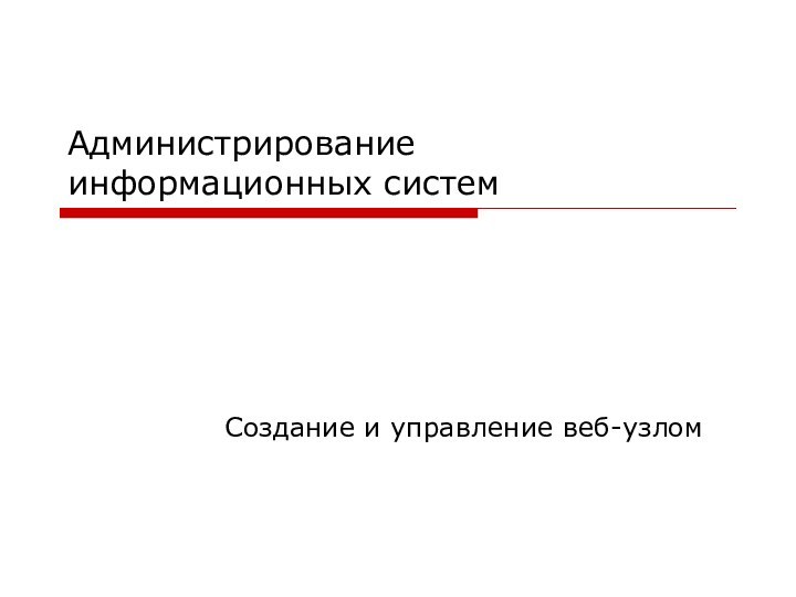 Администрирование информационных системСоздание и управление веб-узлом