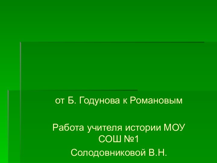 от Б. Годунова к РомановымРабота учителя истории МОУ СОШ №1Солодовниковой В.Н.Смутное времяв России