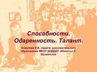 Способности. Одаренность. Талант