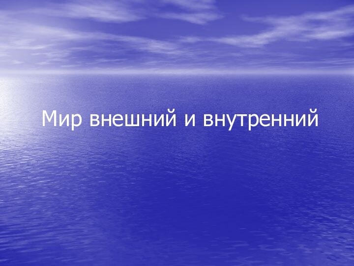 Мир внешний и внутренний