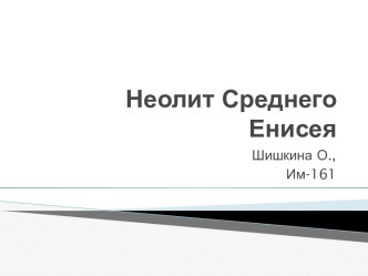 Неолит Среднего Енисея