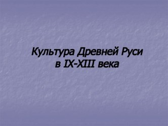 Культура Древней Руси в IX-XIII века