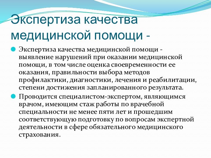 Экспертиза качества медицинской помощи -Экспертиза качества медицинской помощи - выявление нарушений при