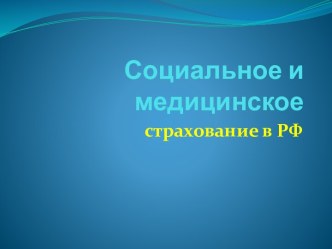 Социальное и медицинское страхование в РФ