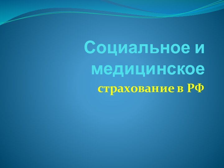 Социальное и медицинскоестрахование в РФ