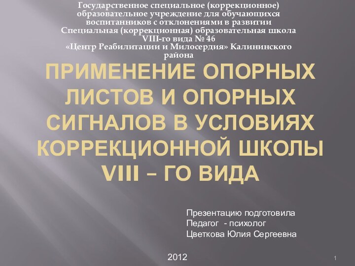 Применение опорных листов и опорных сигналов в условиях коррекционной школы VIII –