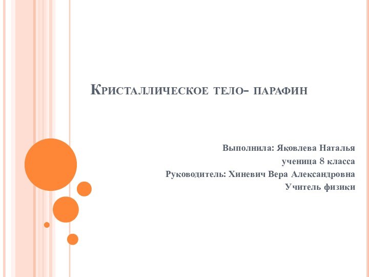 Кристаллическое тело- парафинВыполнила: Яковлева Наталья ученица 8 классаРуководитель: Хиневич Вера АлександровнаУчитель физики