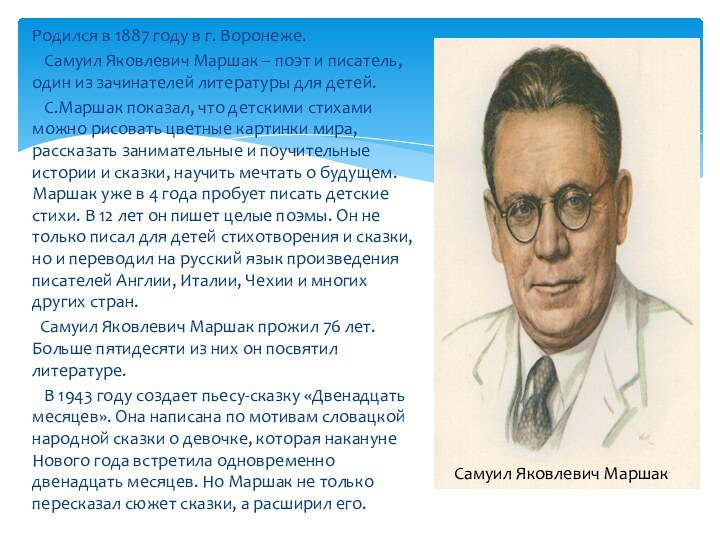 Биография маршака. Биология Самуил Яковлевич Маршак. Самуил Яковлевич Маршак краткая биография. 3 Факта о писателя Самуил Яковлевич Маршак. Самуил Яковлевич Маршак биография кратко.