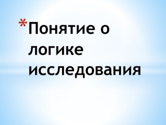 Понятие о логике исследования