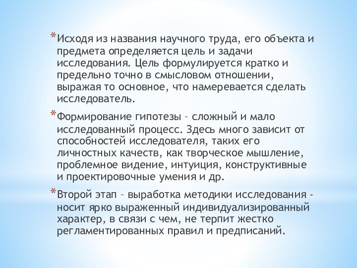 Исходя из названия научного труда, его объекта и предмета определяется цель и