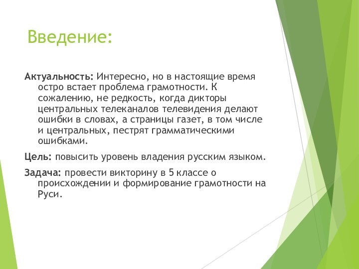 Введение:Актуальность: Интересно, но в настоящие время остро встает проблема грамотности. К сожалению,